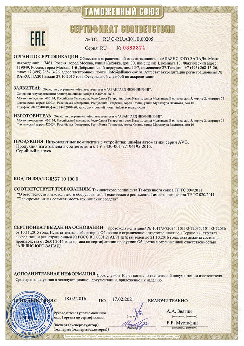 Сертификат соответствия шкафов автоматики серии AVG